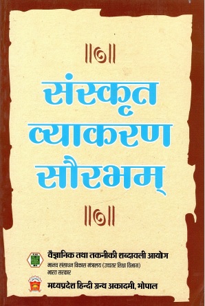 संस्कृत व्याकरण सौरभम् | Sanskrit Vyakaran Saurabham